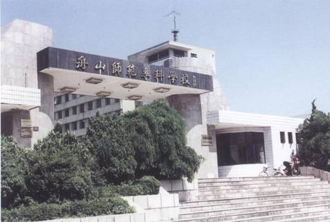 5。舟山师范专科学校