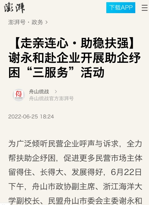 20220626澎湃新闻-谢永和赴企业开展助企纾困“三服务”活动.jpeg