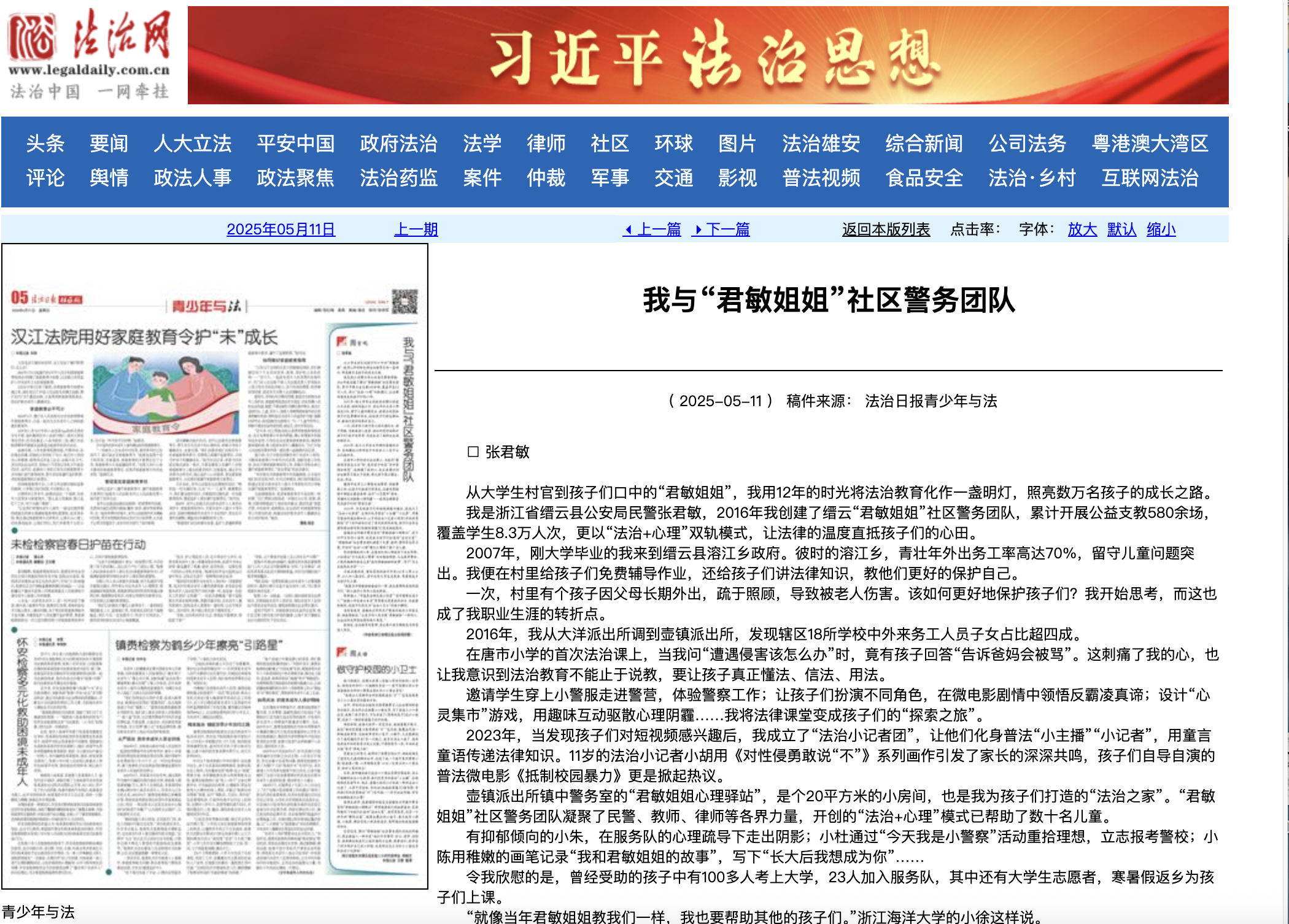 20250511 《法治日报》 我与“君敏姐姐”社区警务团队.png
