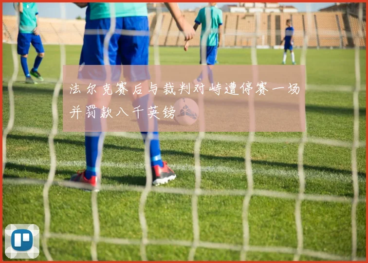法尔克赛后与裁判对峙遭停赛一场并罚款八千英镑