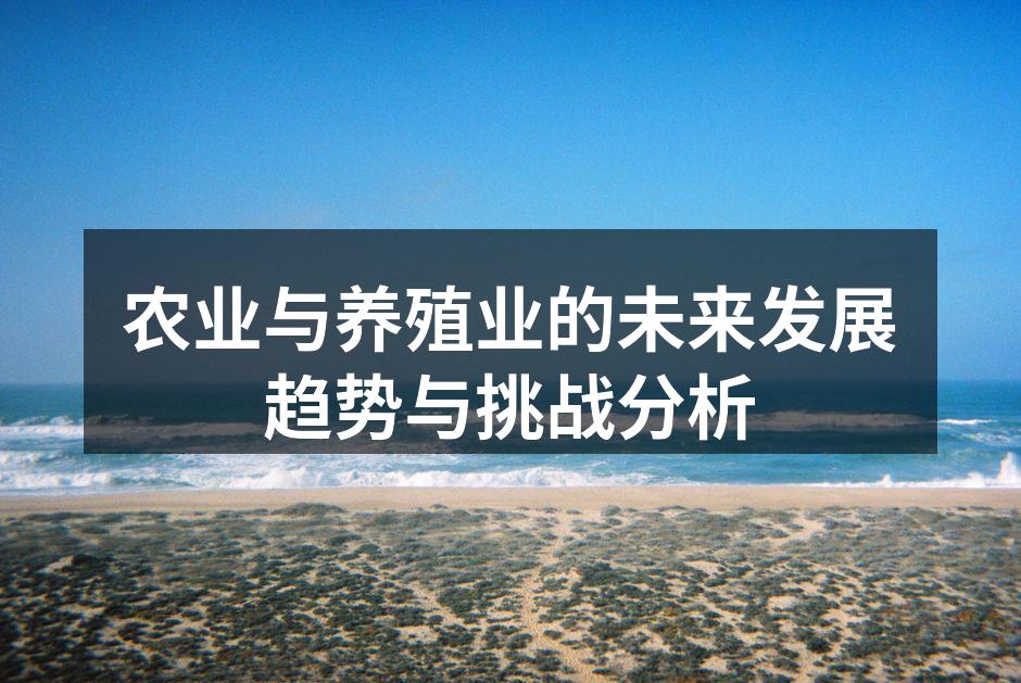 农业与养殖业的未来发展趋势与挑战分析